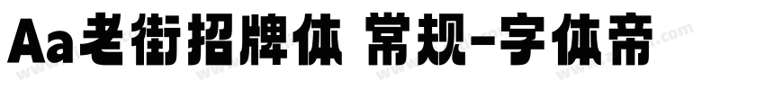 Aa老街招牌体 常规字体转换